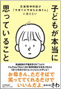 児童精神科医が「子育てが不安なお母さん」に伝えたい 子どもが本当に思っていること