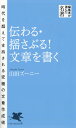 伝わる・揺さぶる! 文章を書く (PHP新書)