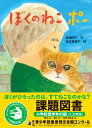 【第71回青少年読書感想文全国コンクール課題図書】ぼくのねこ ポー (PHPとっておきのどうわ)