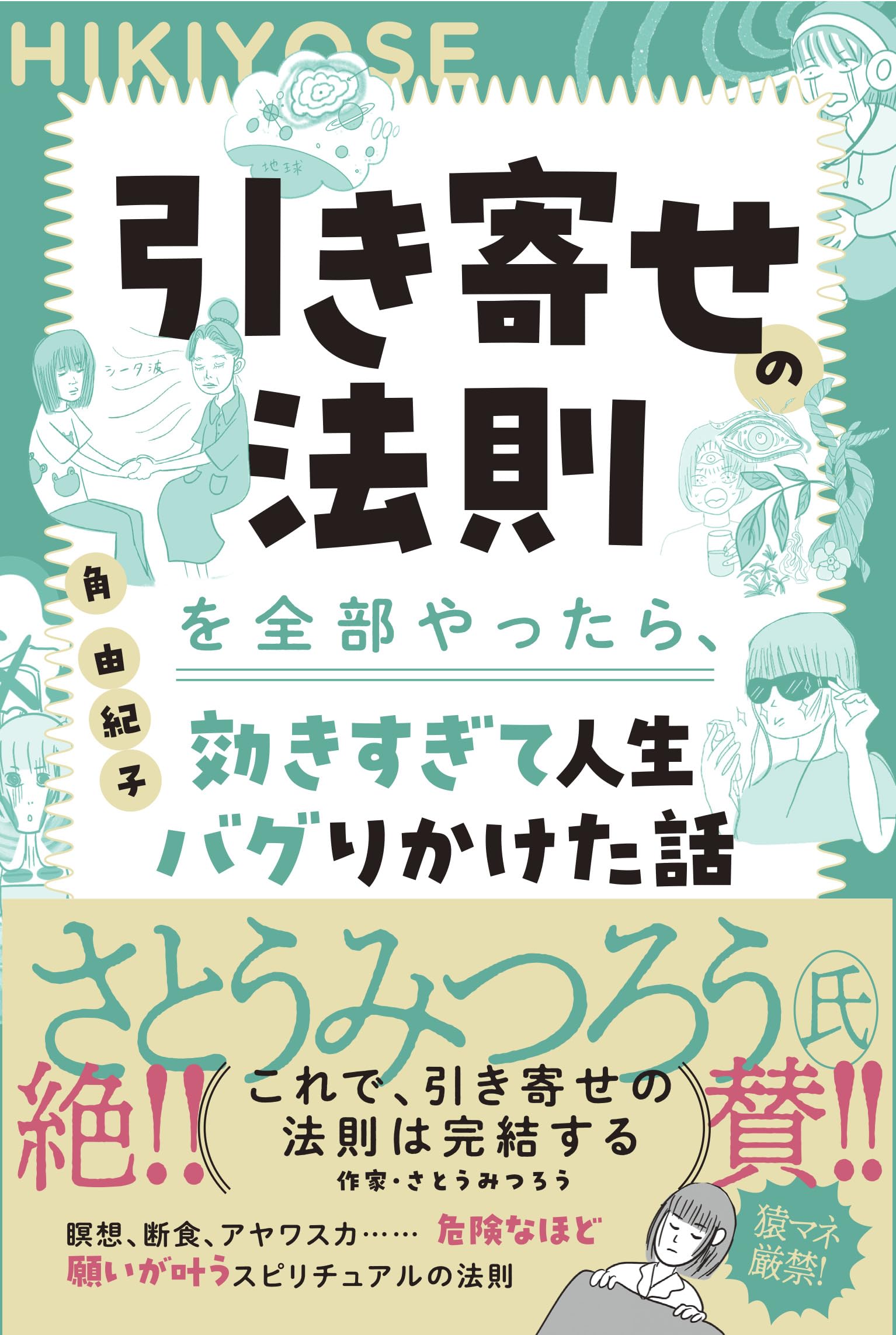 【Amazon.co.jp 限定】引き寄せの法則を全部やったら、効きすぎて人生バグりかけた話（特典：初公開・断食修行レポート データ配信）のサムネイル