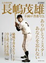 完全保存版 長嶋茂雄 不滅の「背番号3」 (YOMIURI SPECIAL)