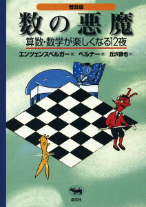 【オールカラー/日本数学会出版賞 受賞】普及版 数の悪魔〓算数・数学が楽しくなる12夜. / 算数なんて怖くない