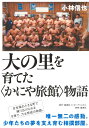 大の里を育てた〈かにや旅館〉物語