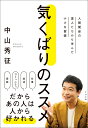 気くばりのススメ 人間関係の達人たちから学んだ小さな習慣
