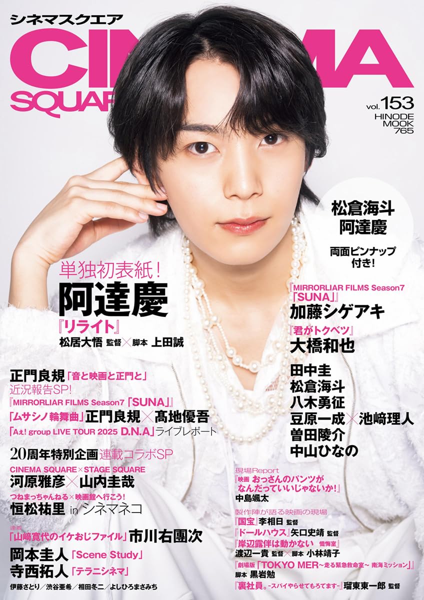 シネマスクエア vol.153 [阿達慶『リライト』] (HINODE MOOK 765)