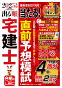 【動画付/成績診断付】2025年版 出る順宅建士 当たる!直前予想模試【模試4回分+最新過去問/全模試4回分解説動画付】(宅地建物取引士) (出る順宅建士シリーズ)