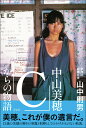 中山美穂「C」からの物語