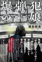 爆弾犯の娘