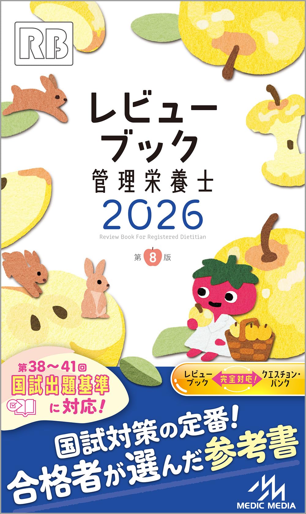 レビューブック 管理栄養士 2026