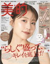 美的スペシャル10月号〈おかえりピンク版〉