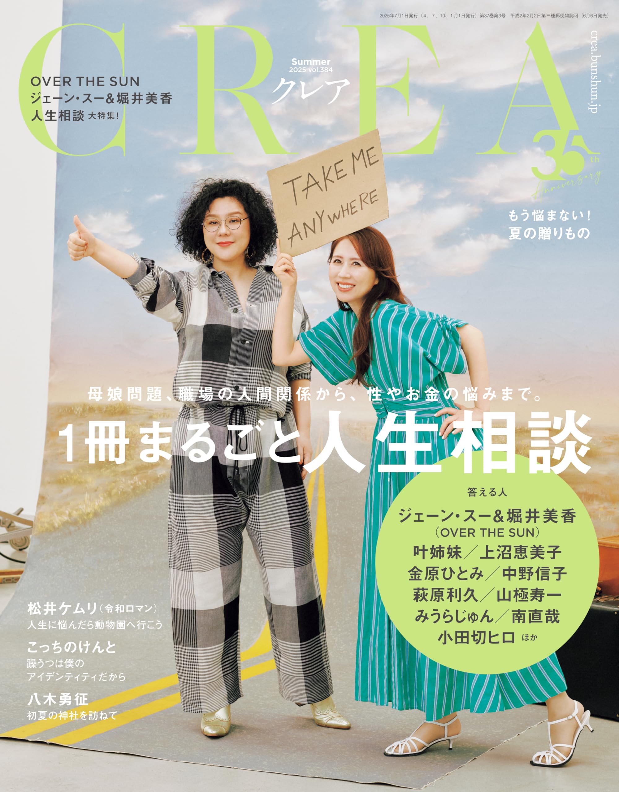 CREA(クレア) 2025年夏号（「一冊まるごと人生相談」）