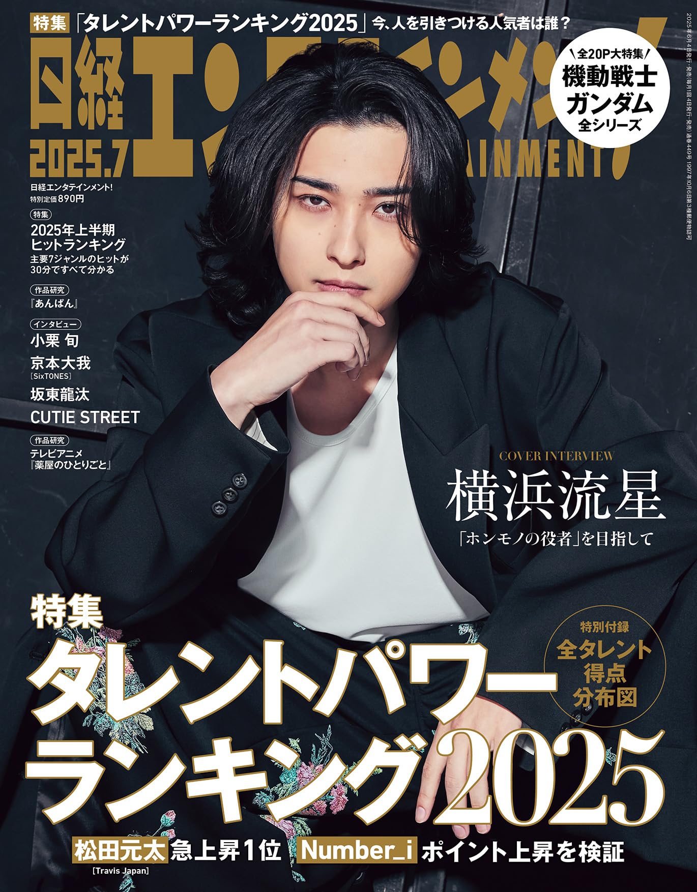 日経エンタテインメント! 2025年 7 月号【表紙: 横浜流星】のサムネイル