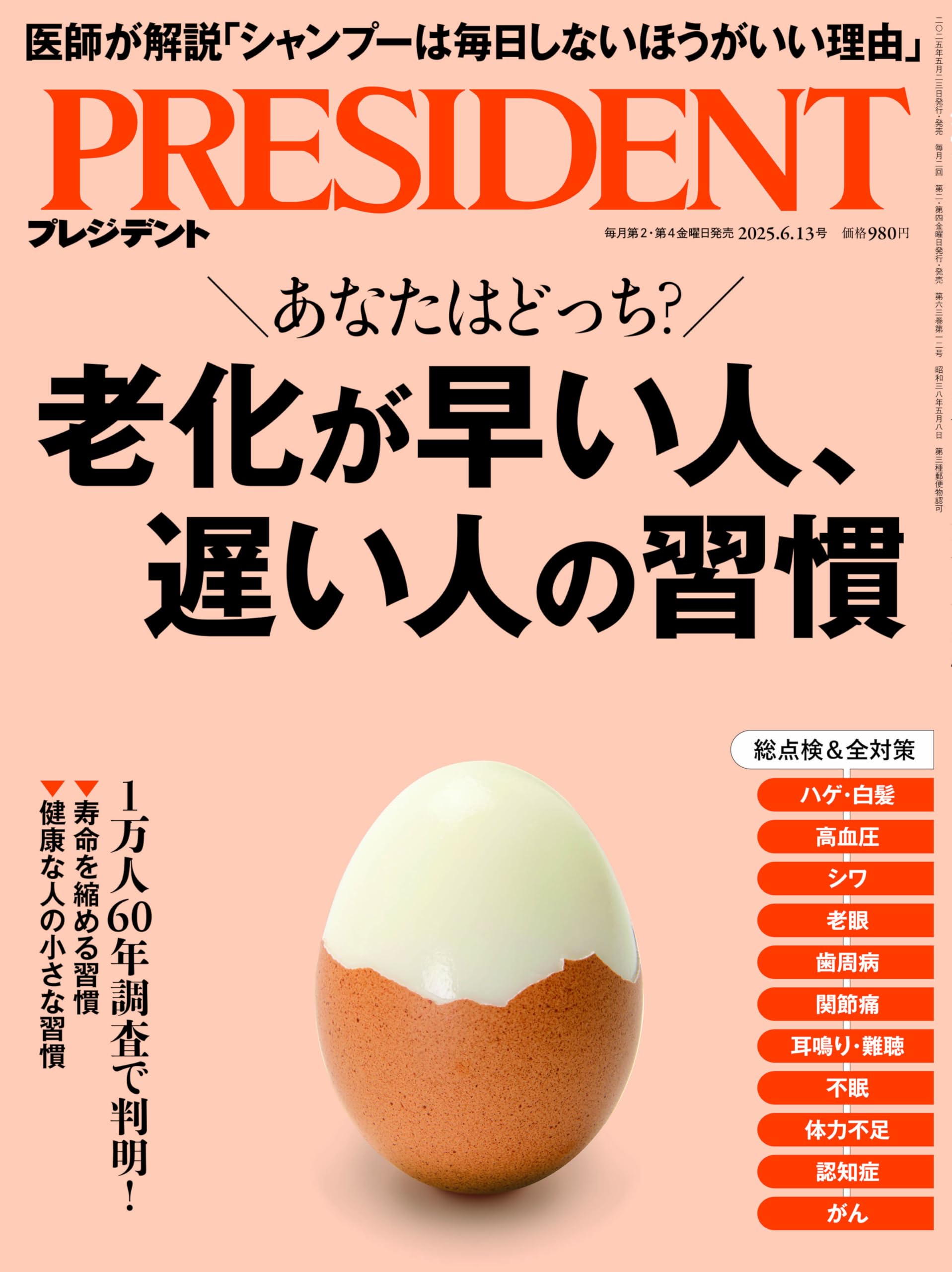 老化が早い人、遅い人の習慣（プレジデント2025年6/13号）