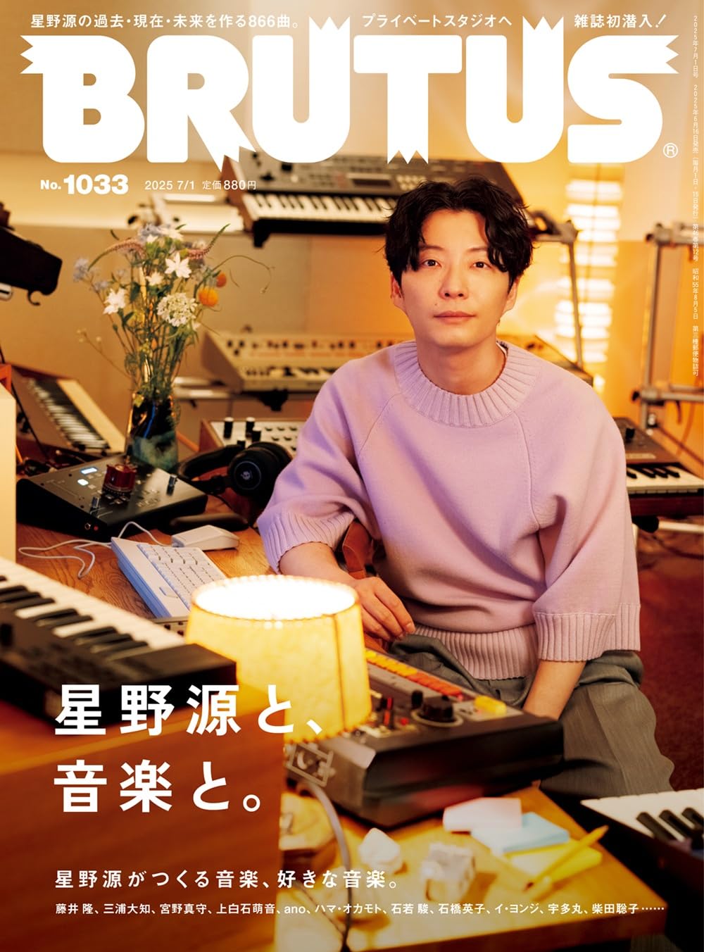 BRUTUS(ブルータス) 2025年07月01日号 No.1033[星野源と、音楽と。]