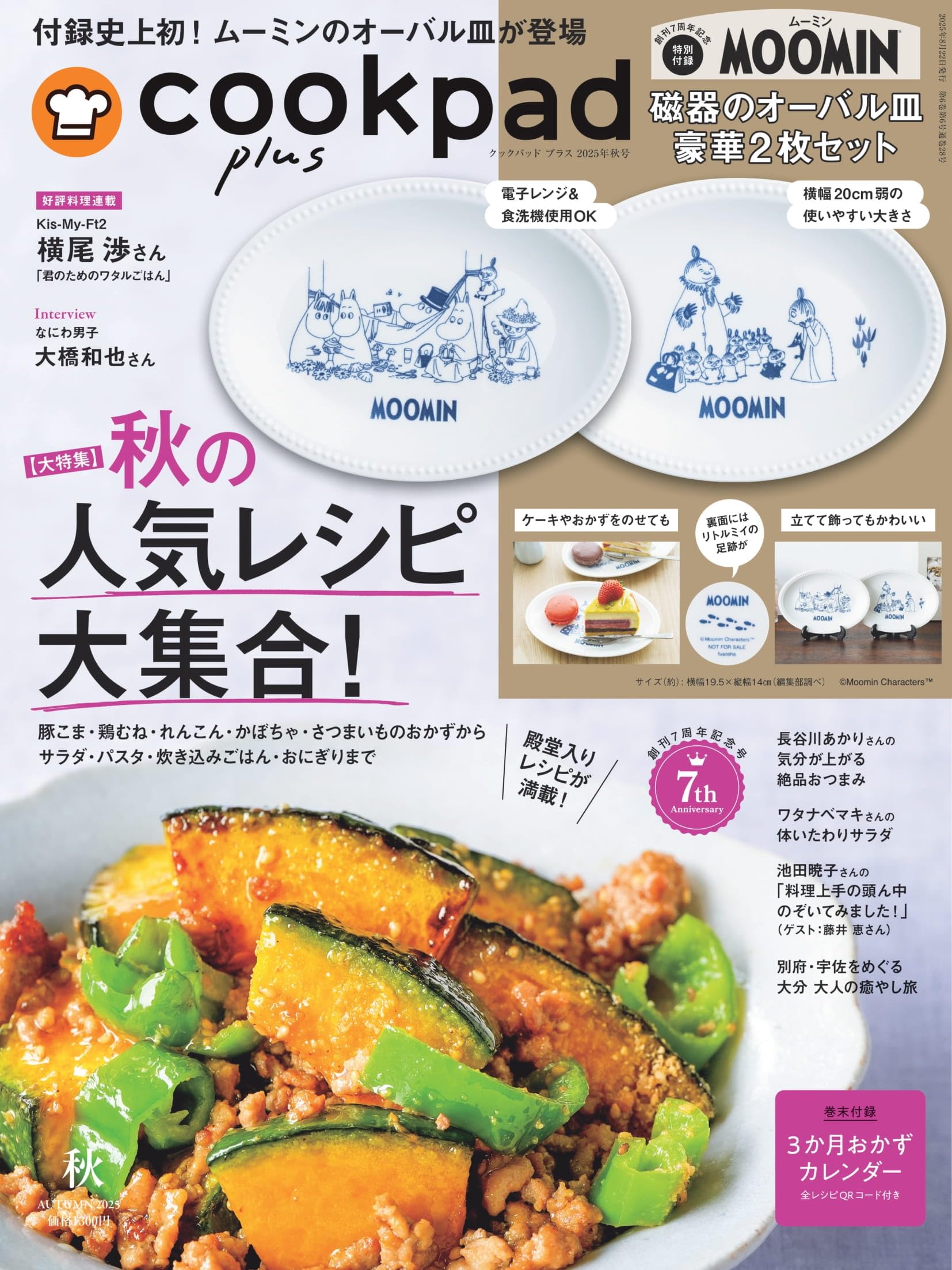 cookpad plus(クックパッド プラス)2025年秋号のサムネイル