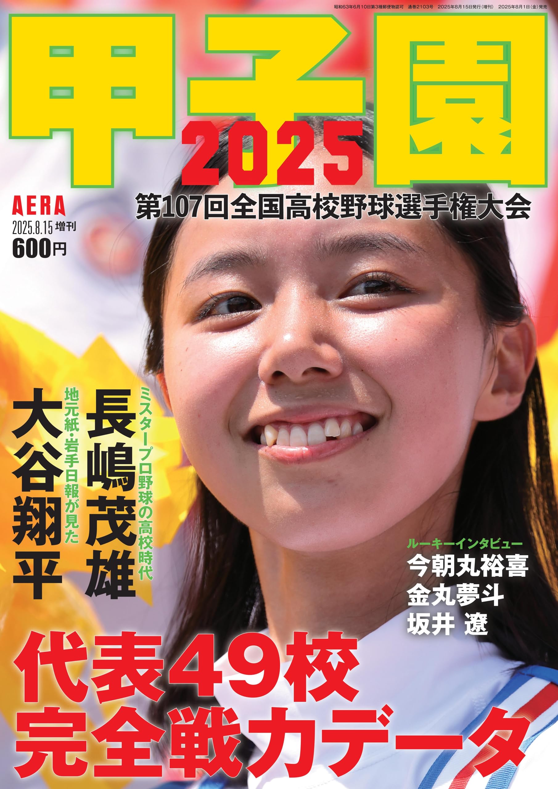 甲子園 2025 [雑誌] (AERA増刊)のサムネイル