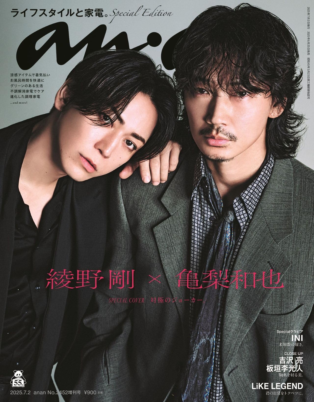 anan(アンアン)2025/07/02号 No.2452増刊 スペシャルエディション[ライフスタイルと家電。／綾野剛＆亀梨和也]