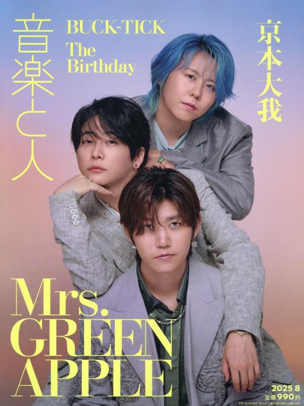 音楽と人 2025年 08 月号 【表紙: Mrs. GREEN APPLE】 [雑誌]