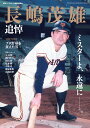 長嶋茂雄 追悼号(週刊ベースボール 別冊薫風号)