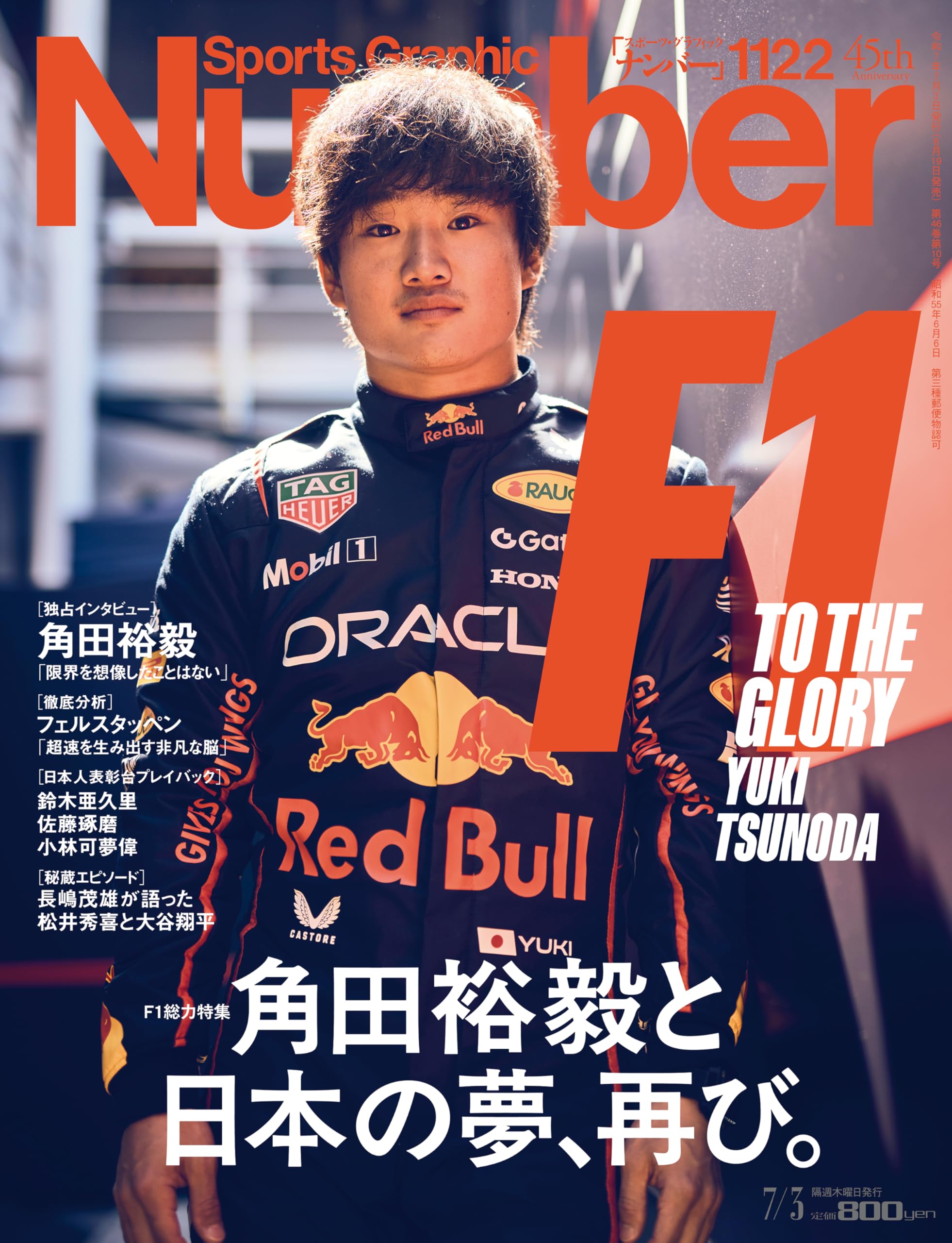Sports Graphic Number「F1総力特集　角田裕毅と日本の夢、再び。」 2025年 7/3 号(1122号) [雑誌]
