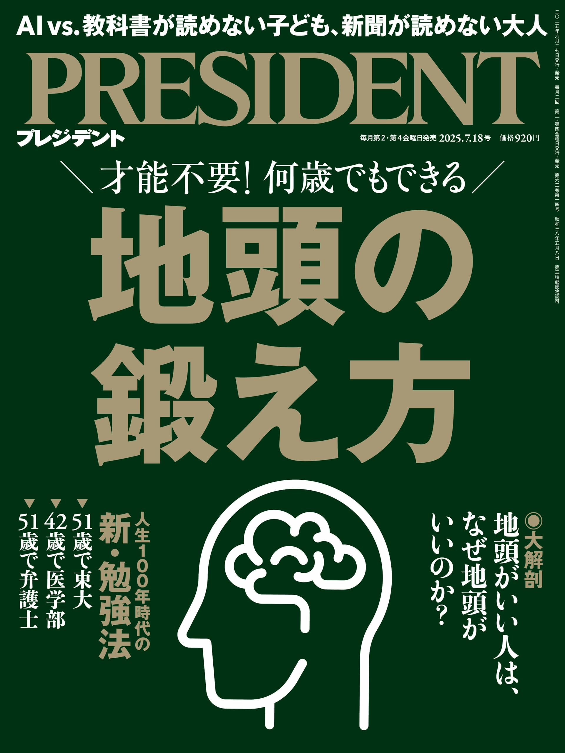 地頭の鍛え方（プレジデント2025年7/11号）