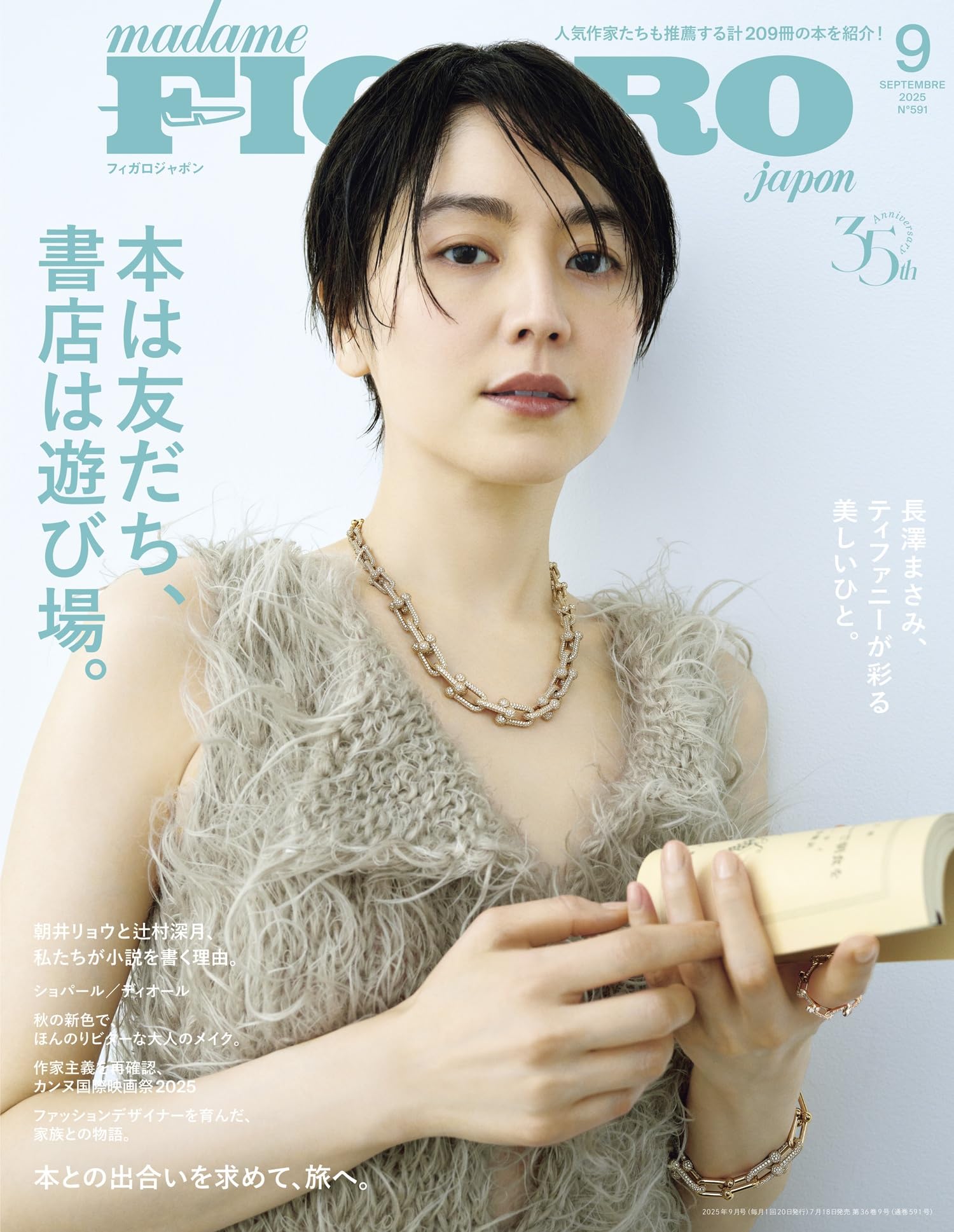 madame FIGARO japon (フィガロジャポン) 2025年9月号［特集：本は友だち、書店は遊び場。/長澤まさみ］
