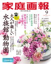 家庭画報 2025年9月号