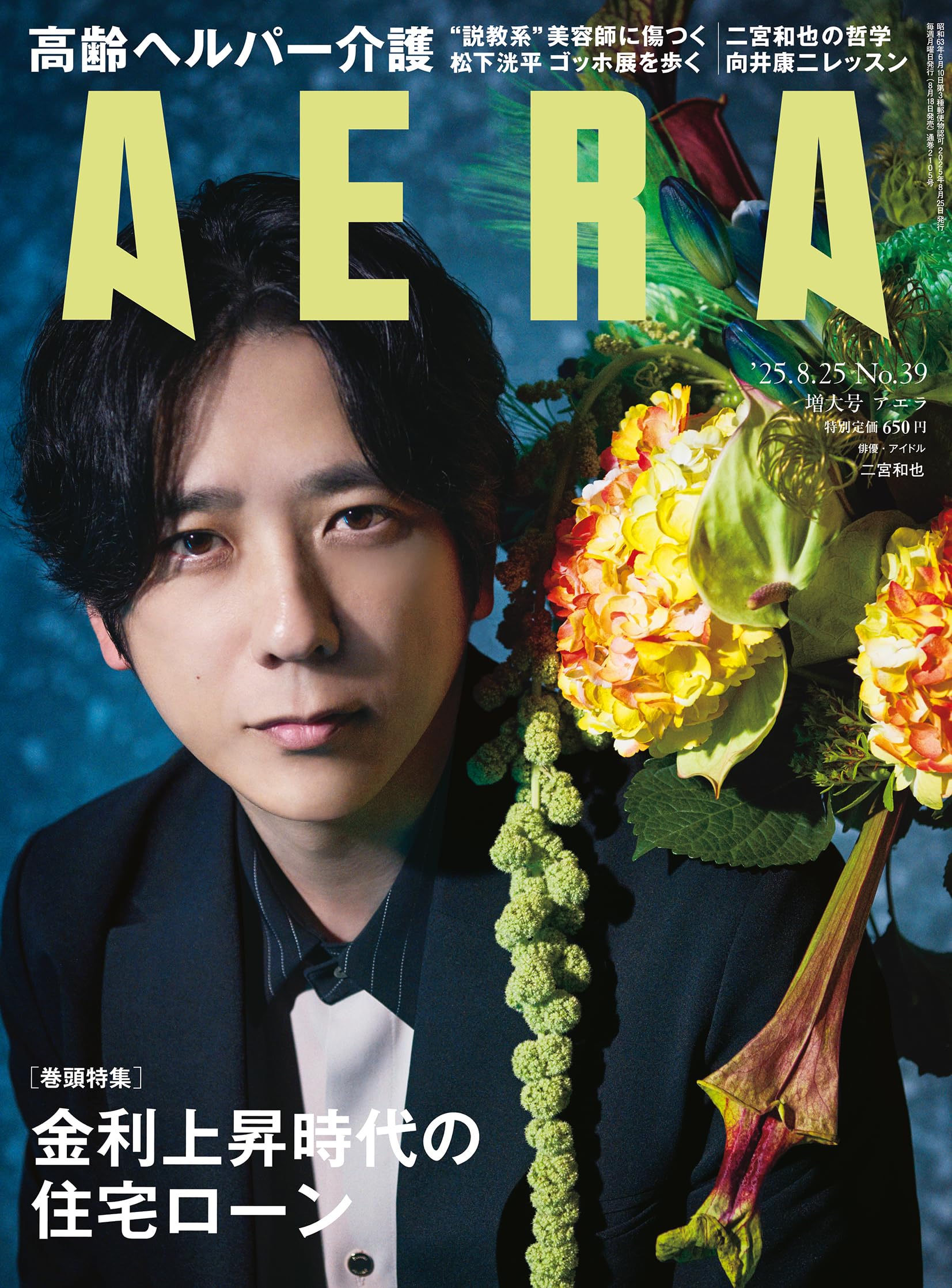 AERA (アエラ) 2025年 8/25 増大号【表紙：二宮和也（嵐）】[雑誌]のサムネイル