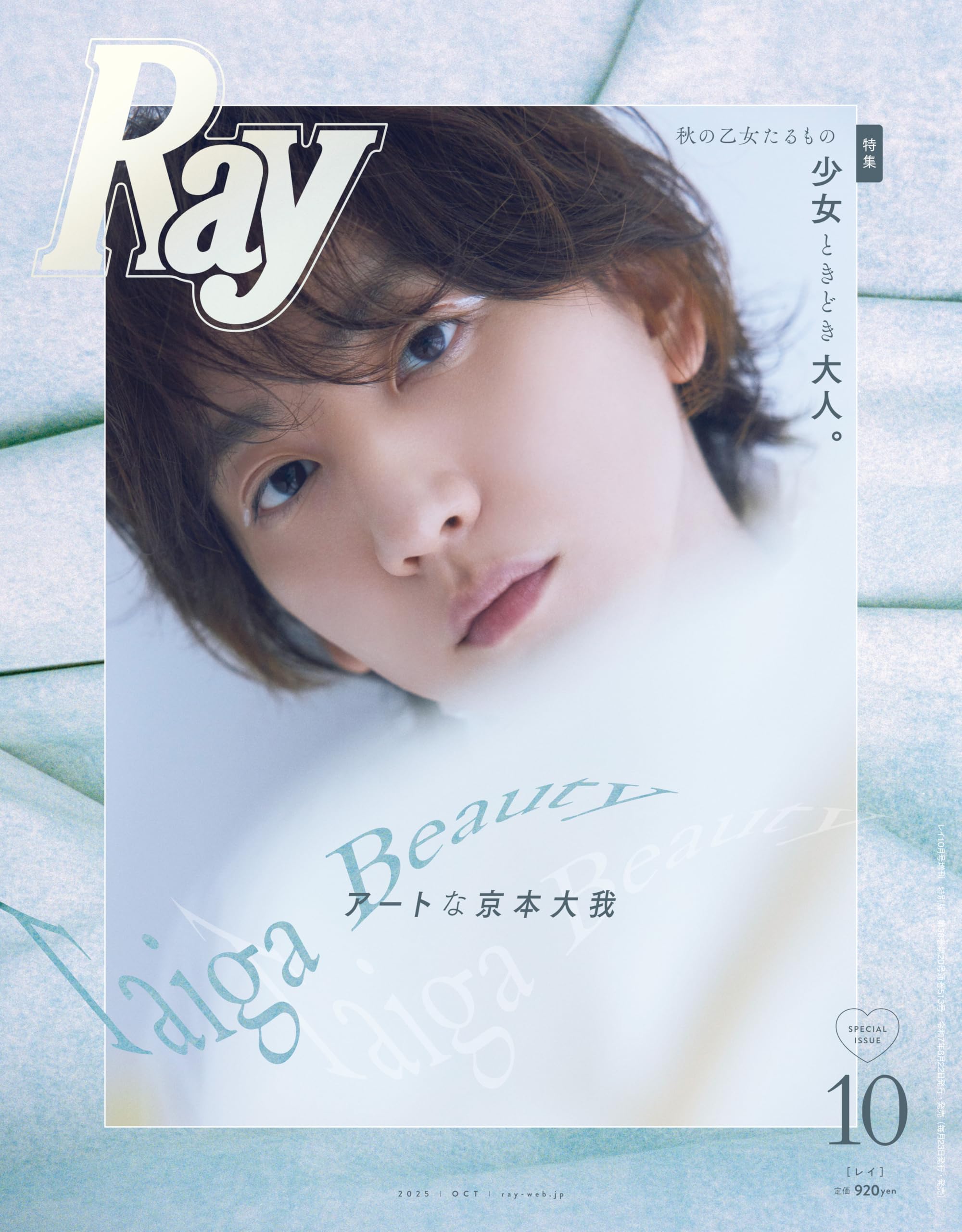 Ray(レイ) 2025年 10 月号 増刊 特別版【表紙：京本大我】