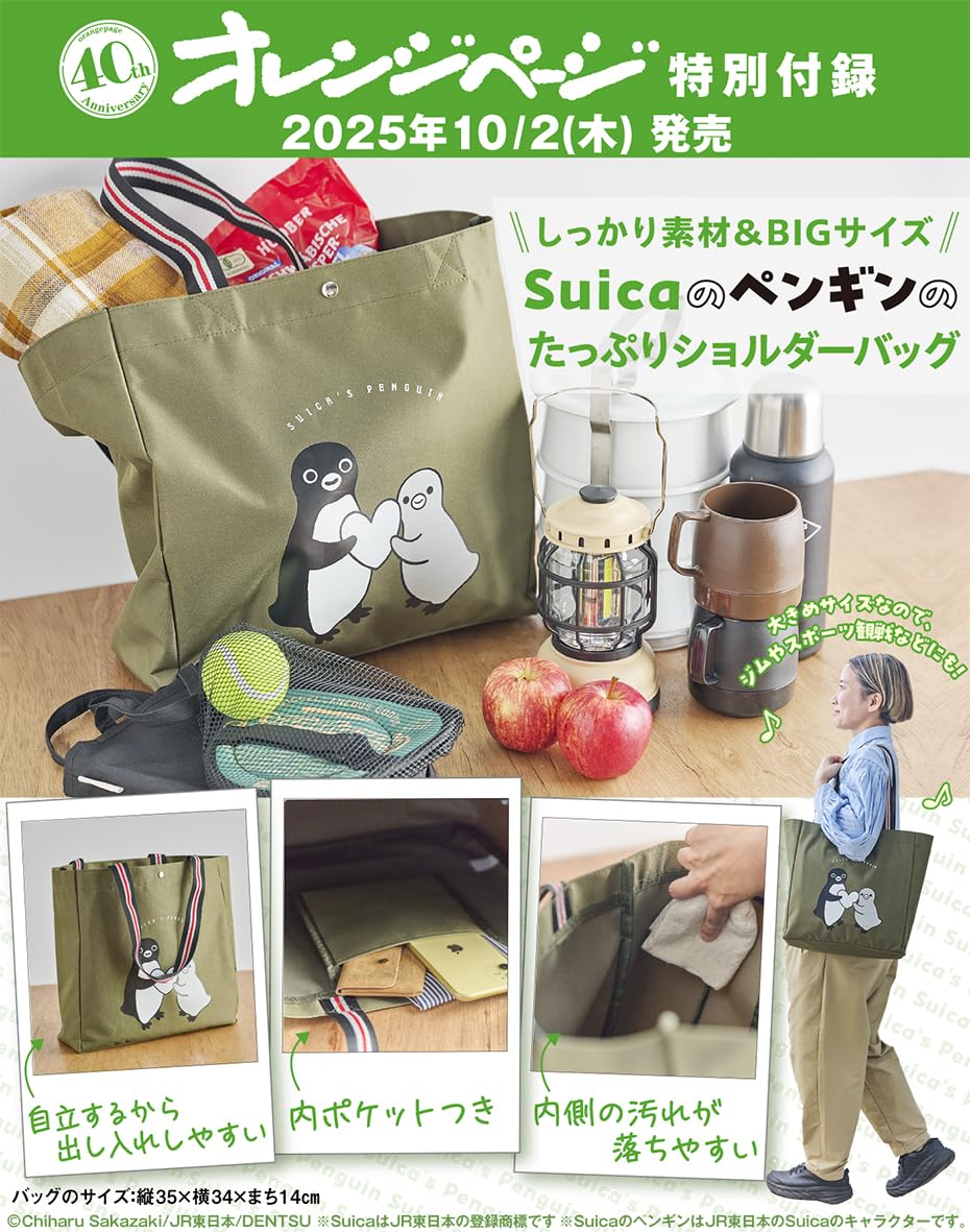 オレンジページ 2025年 10/17号増刊「Suicaのペンギンのたっぷりショルダーバッグ」のサムネイル