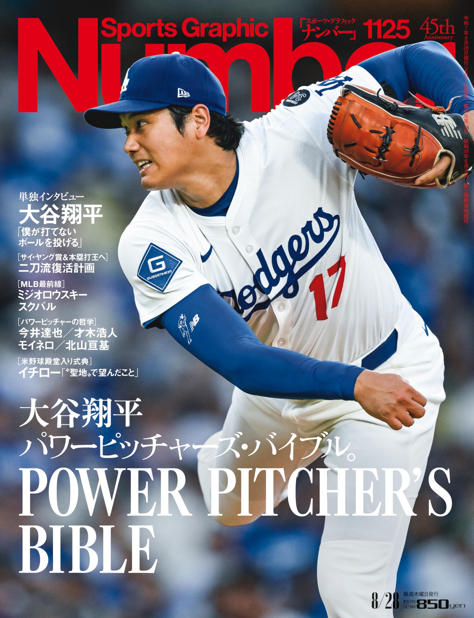 Sports Graphic Number「大谷翔平 パワーピッチャーズ・バイブル。」 2025年 8/28 号(1125号) [雑誌]