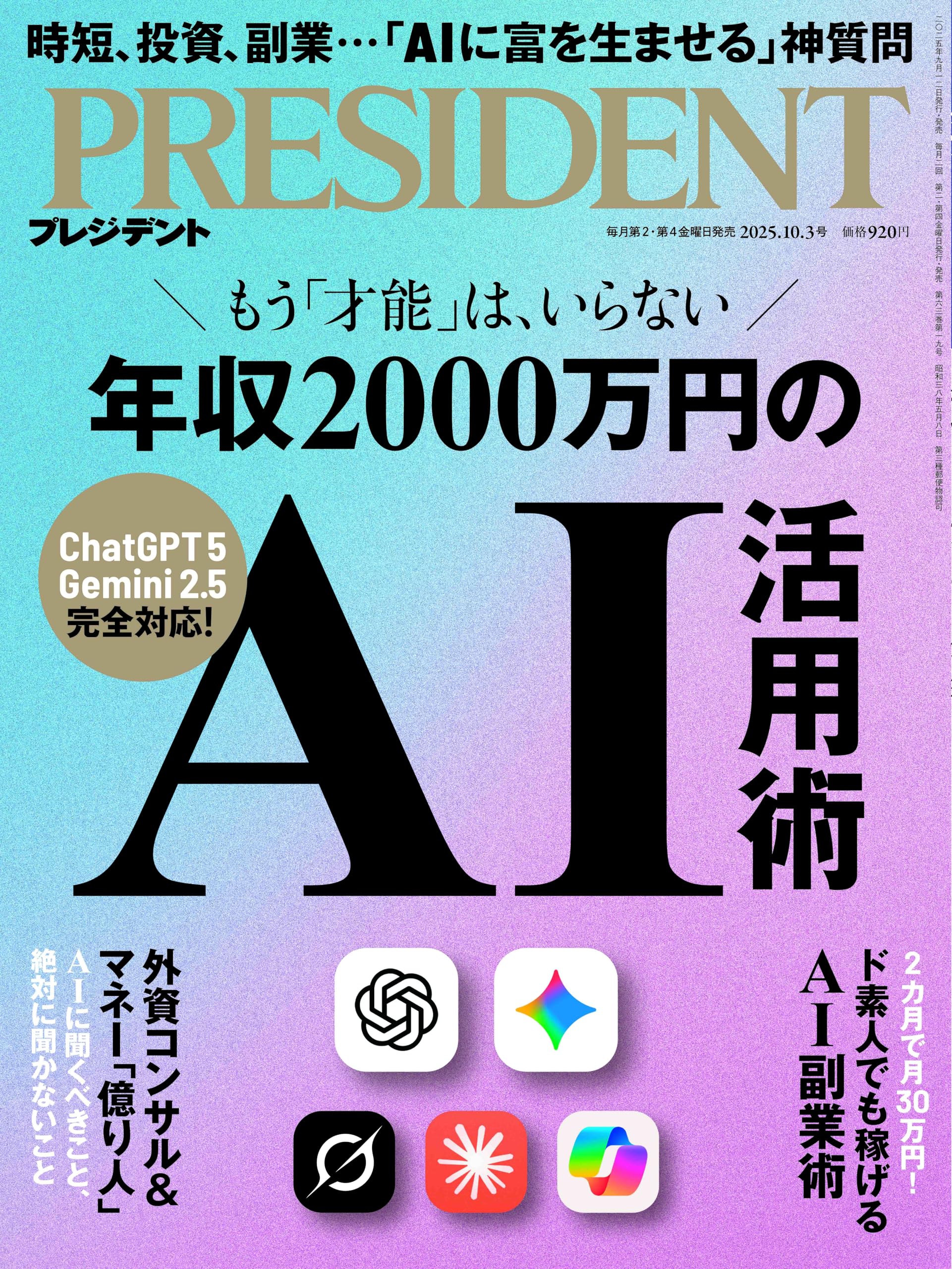 年収2000万円のAI活用術（プレジデント2025年10/3号）