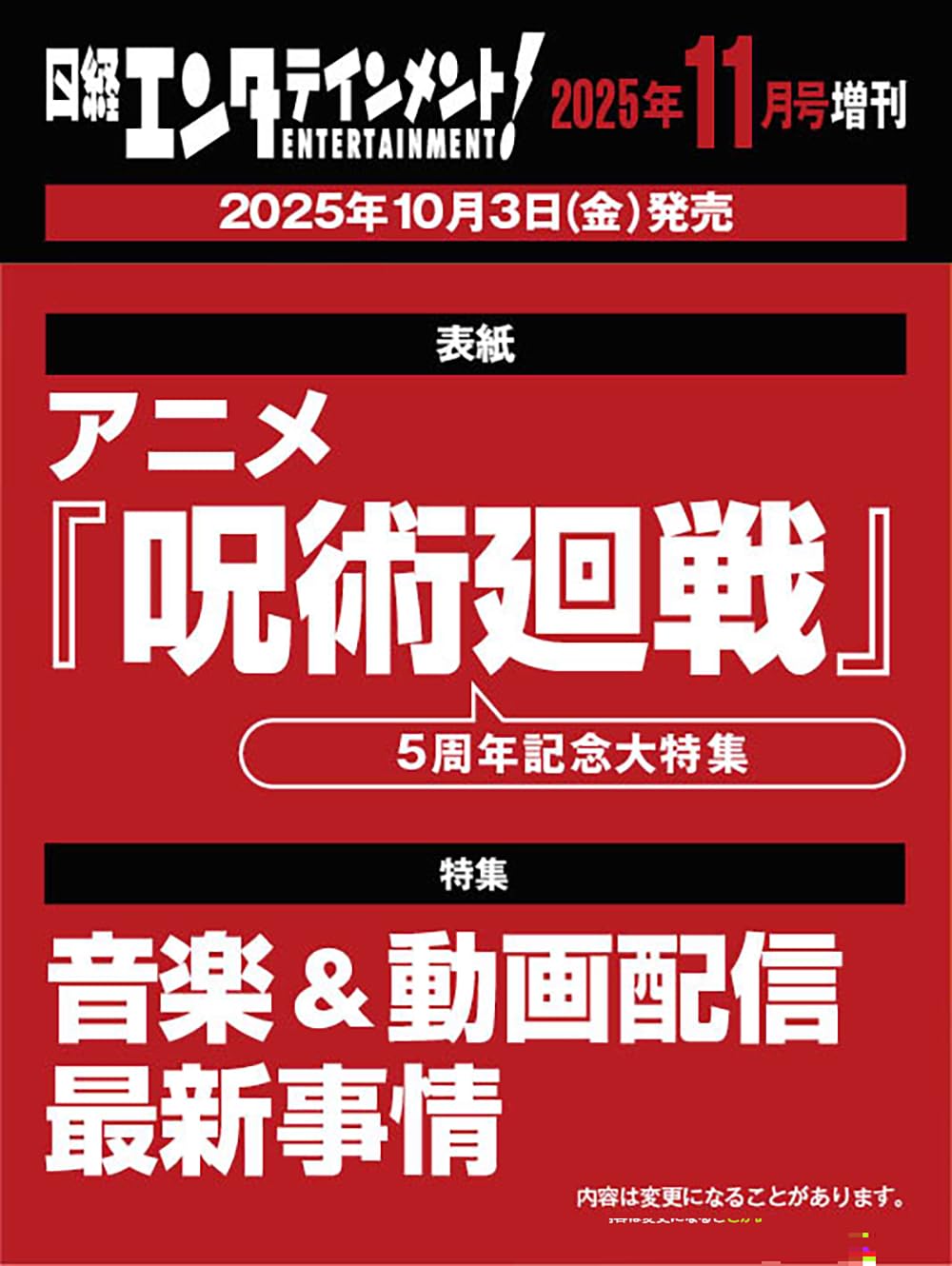 Rakuten - 日経エンタテインメント! 2025年 11 月号増刊【表紙：呪術廻戦】 (ナショナル ジオグラフィック別冊)