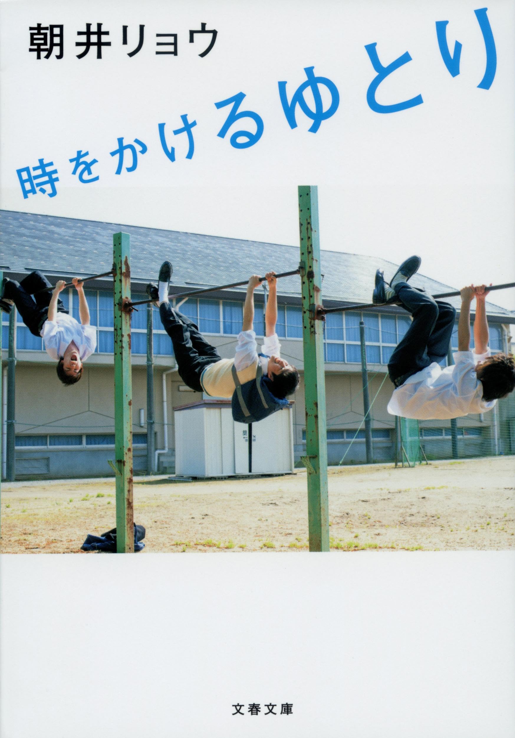 時をかけるゆとり (文春文庫 あ 68-1)のサムネイル