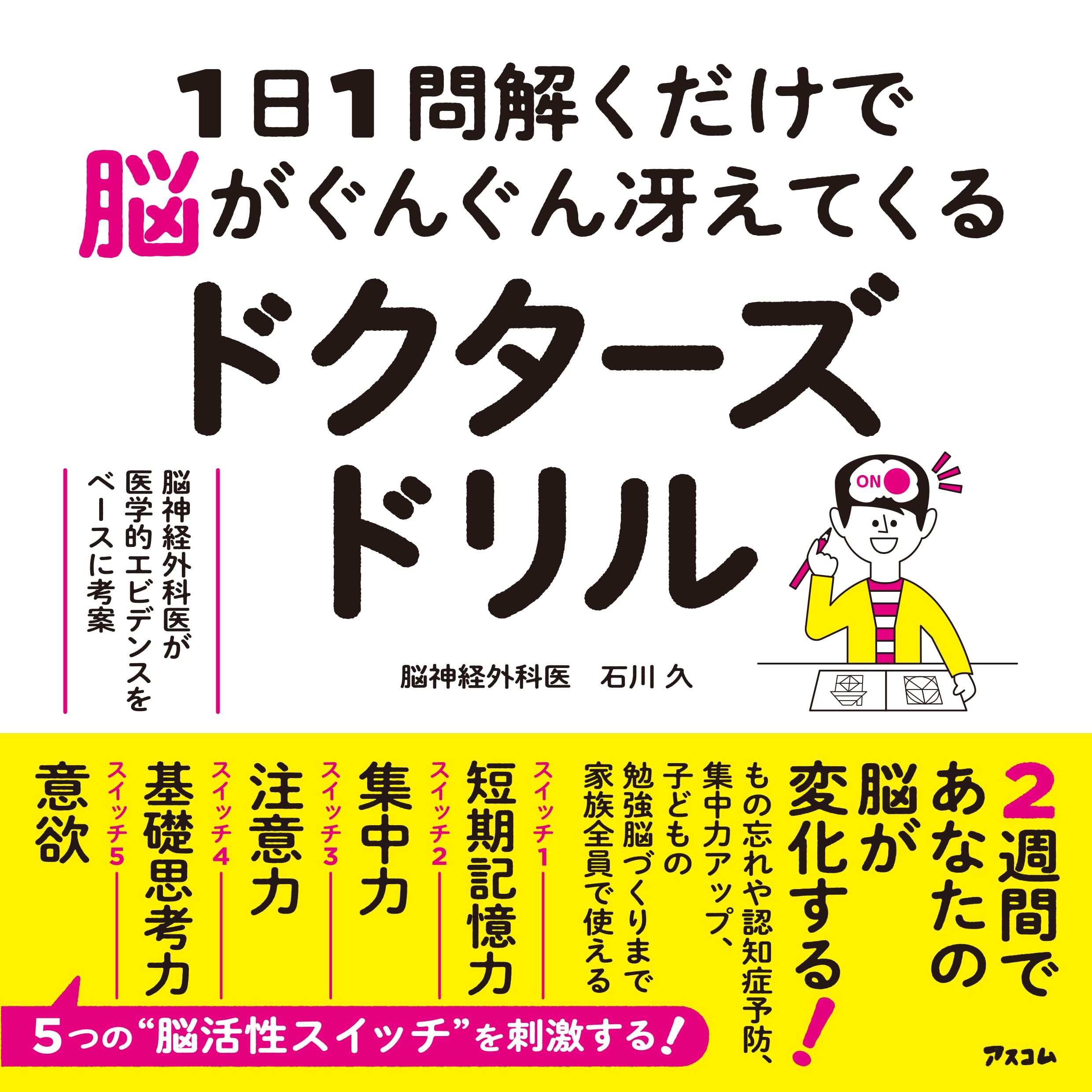 1日1問解くだけで脳がぐんぐん冴えてくるドクターズドリル 脳神経外科医が医学的エビデンスをベースに..