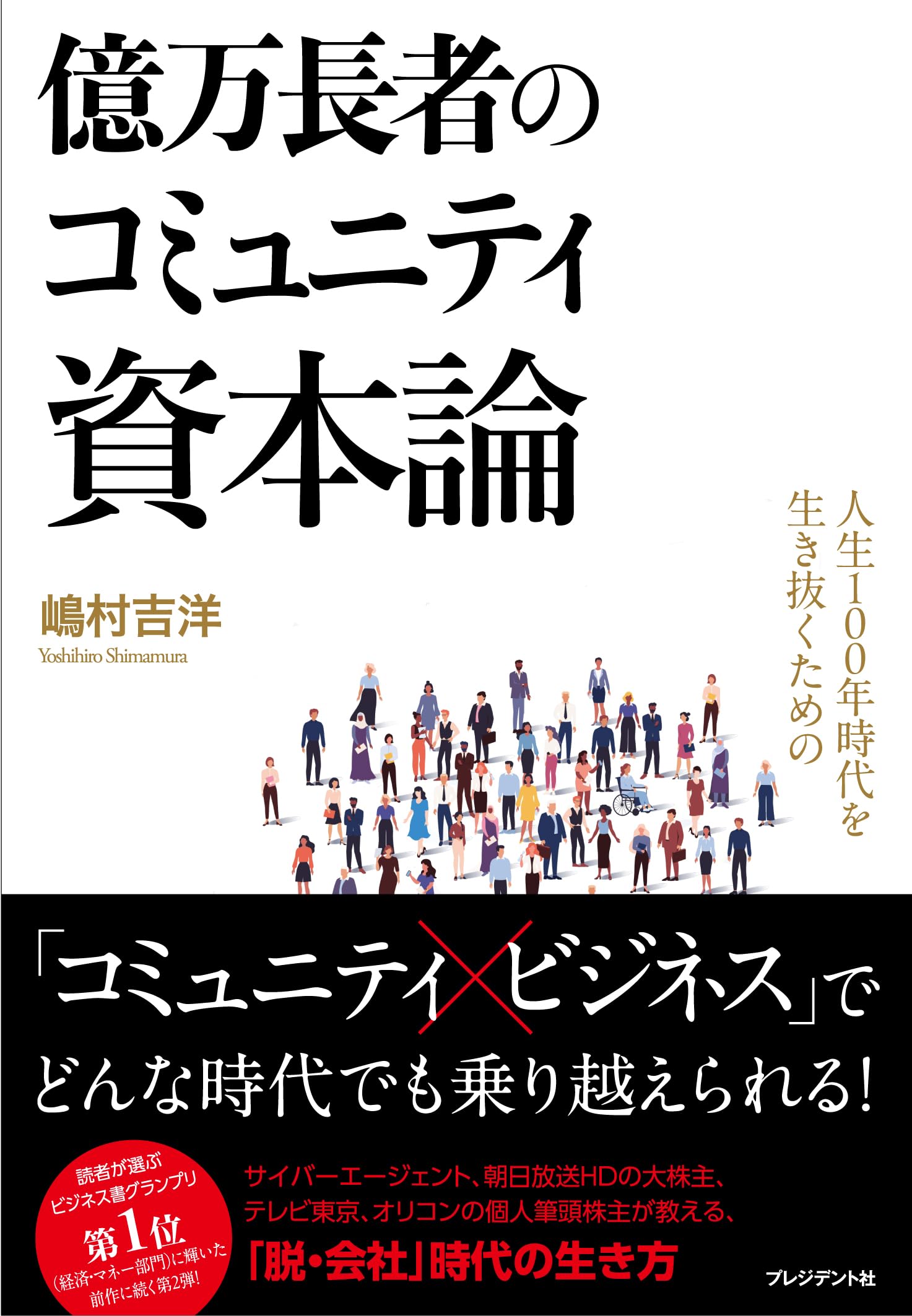 人生100年時代を生き抜くための億万長者のコミュニティ資本論