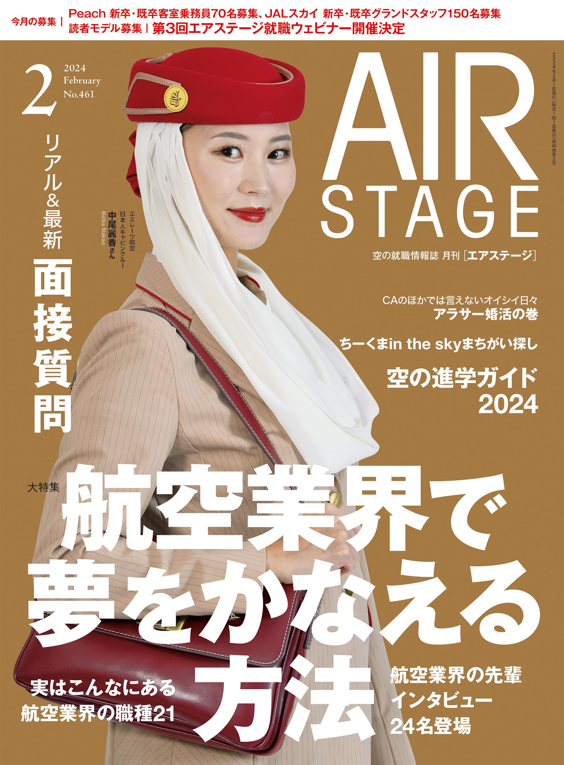 AIR STAGE （エアステージ）2024年2月号【表紙】エミレーツ航空のCA