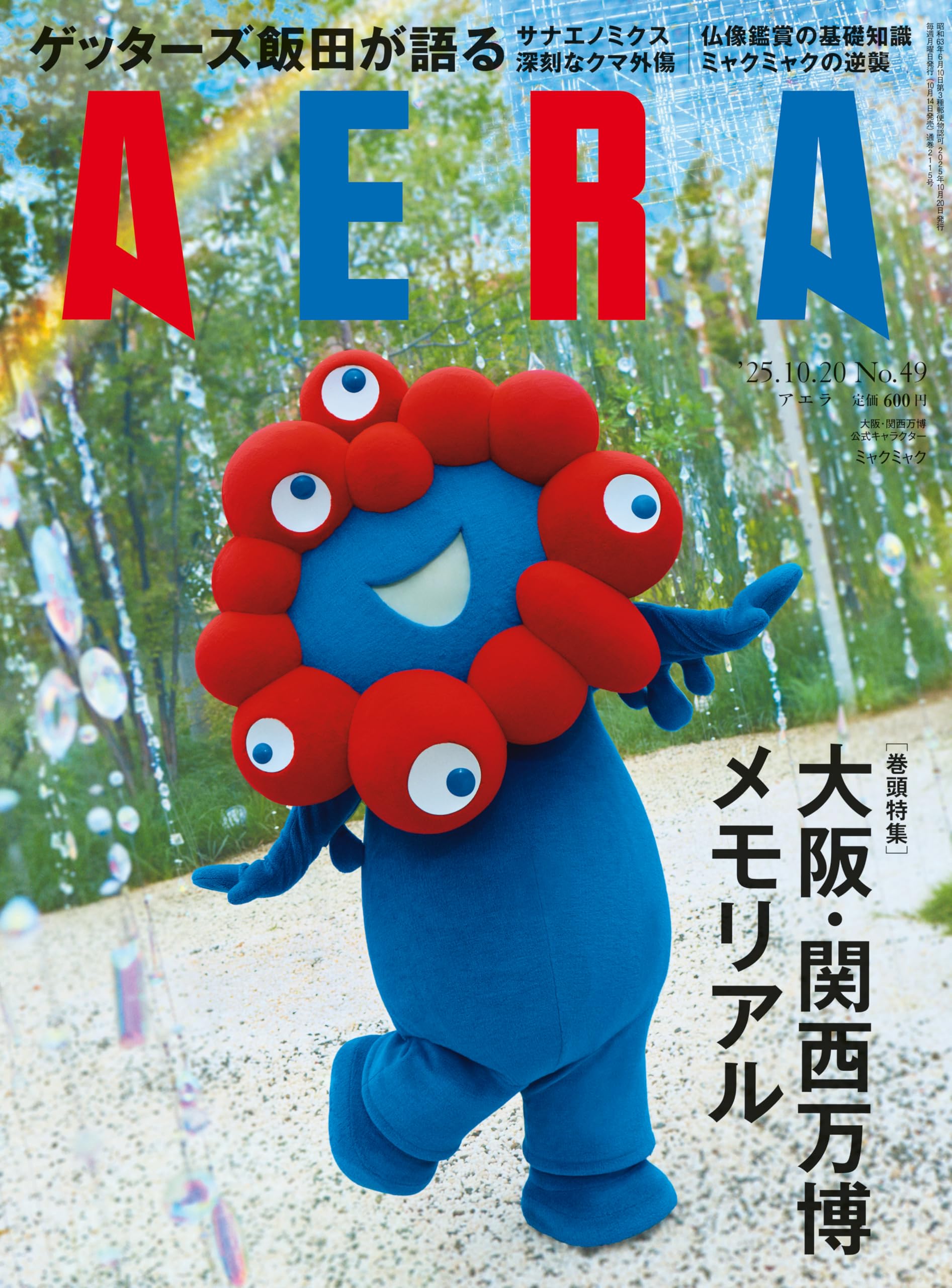 AERA (アエラ) 2025年 10/20 号【表紙：ミャクミャク（大阪・関西万博公式キャラクター）】 [雑誌]