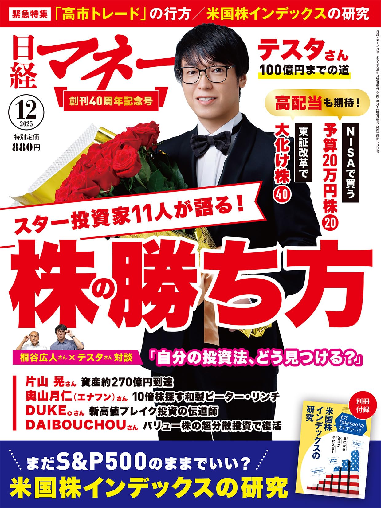 日経マネー 2025年 12 月号[雑誌]スター投資家11人が語る！ 株の勝ち方［表紙]テスタのサムネイル