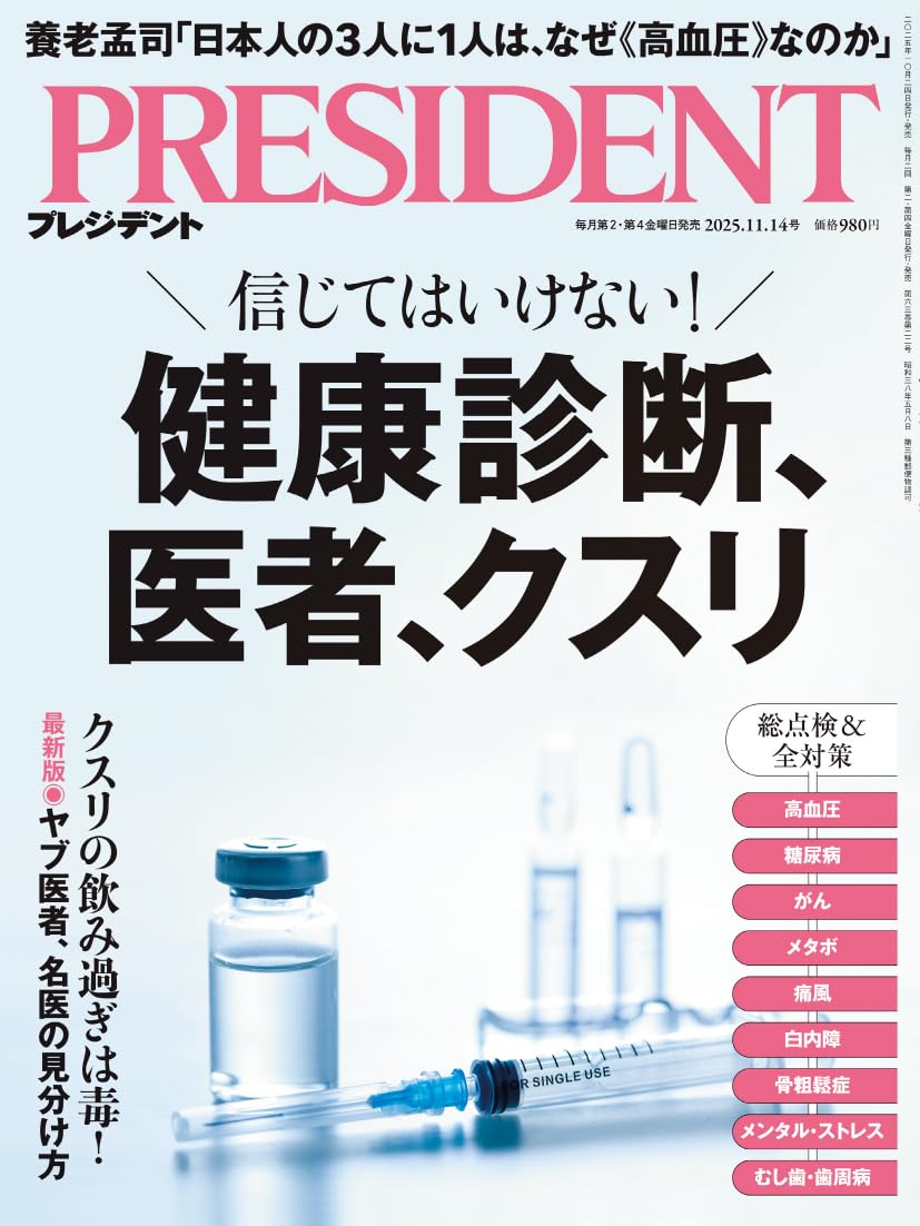 信じてはいけない健康診断、医者、クスリ（プレジデント2025年11/14号）