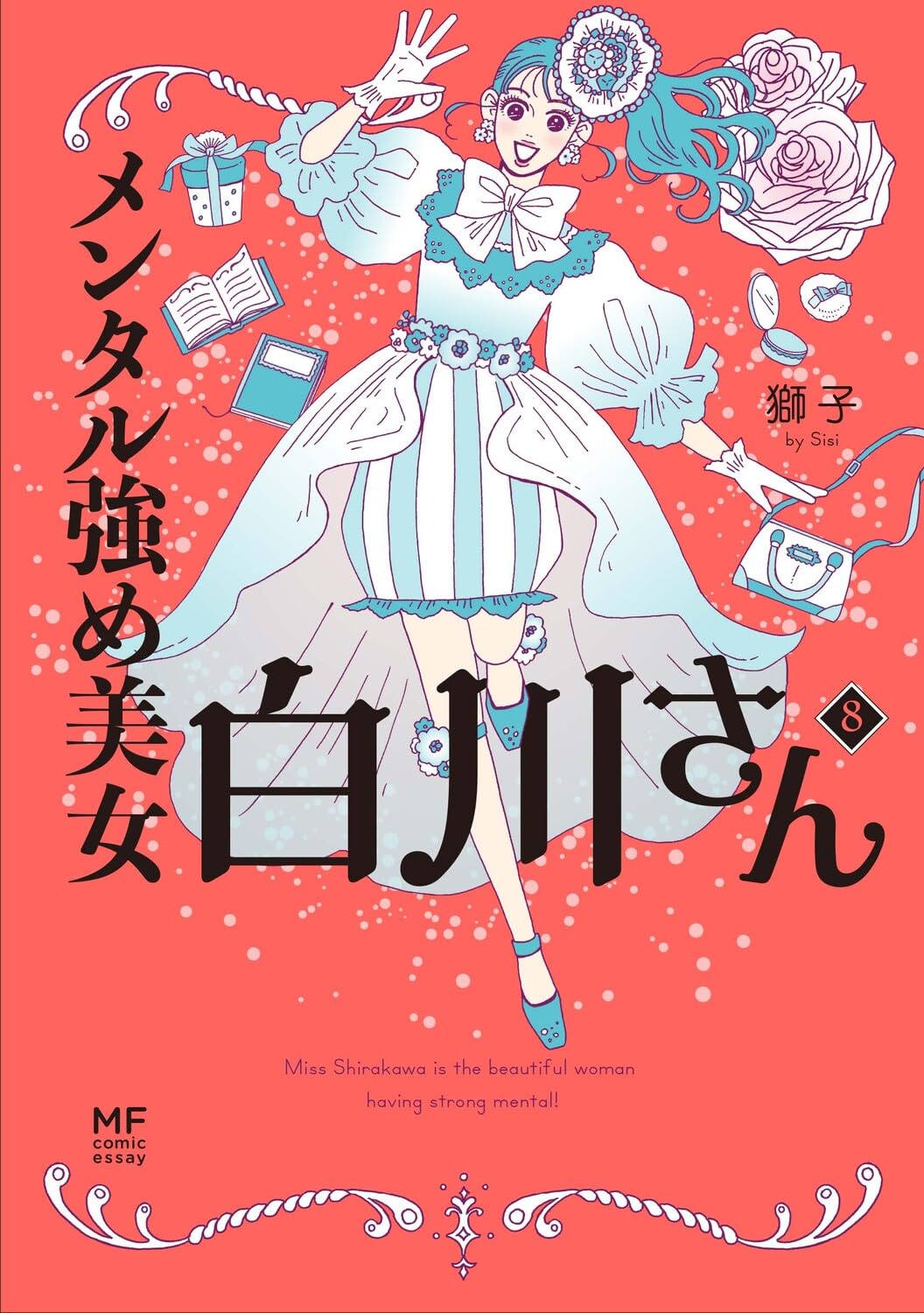 樂天商城 - メンタル強め美女白川さん8 (MF comic essay)