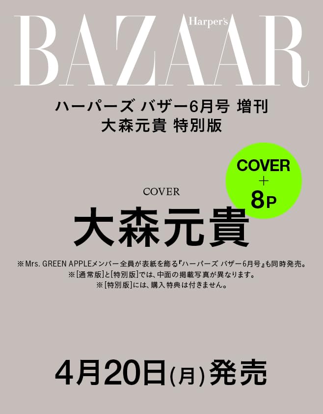 樂天商城 - ハーパーズ バザー2026年6月号増刊 大森元貴特別版