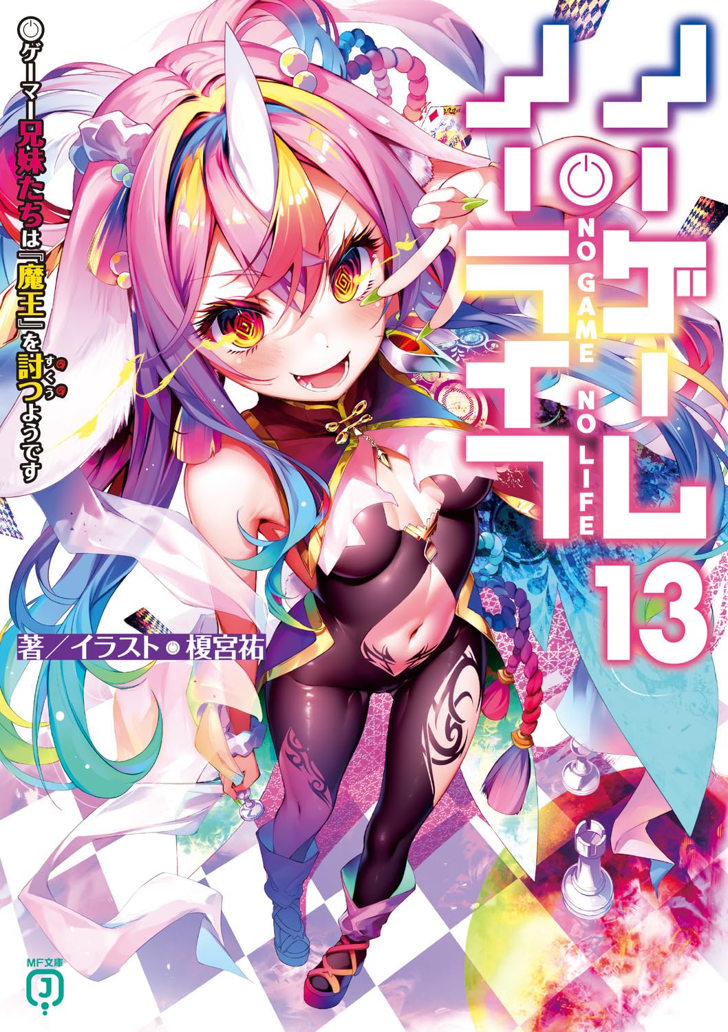 Rakuten - ノーゲーム・ノーライフ13 ゲーマー兄妹たちは『魔王』を討つ(すくう)ようです (MF文庫J)