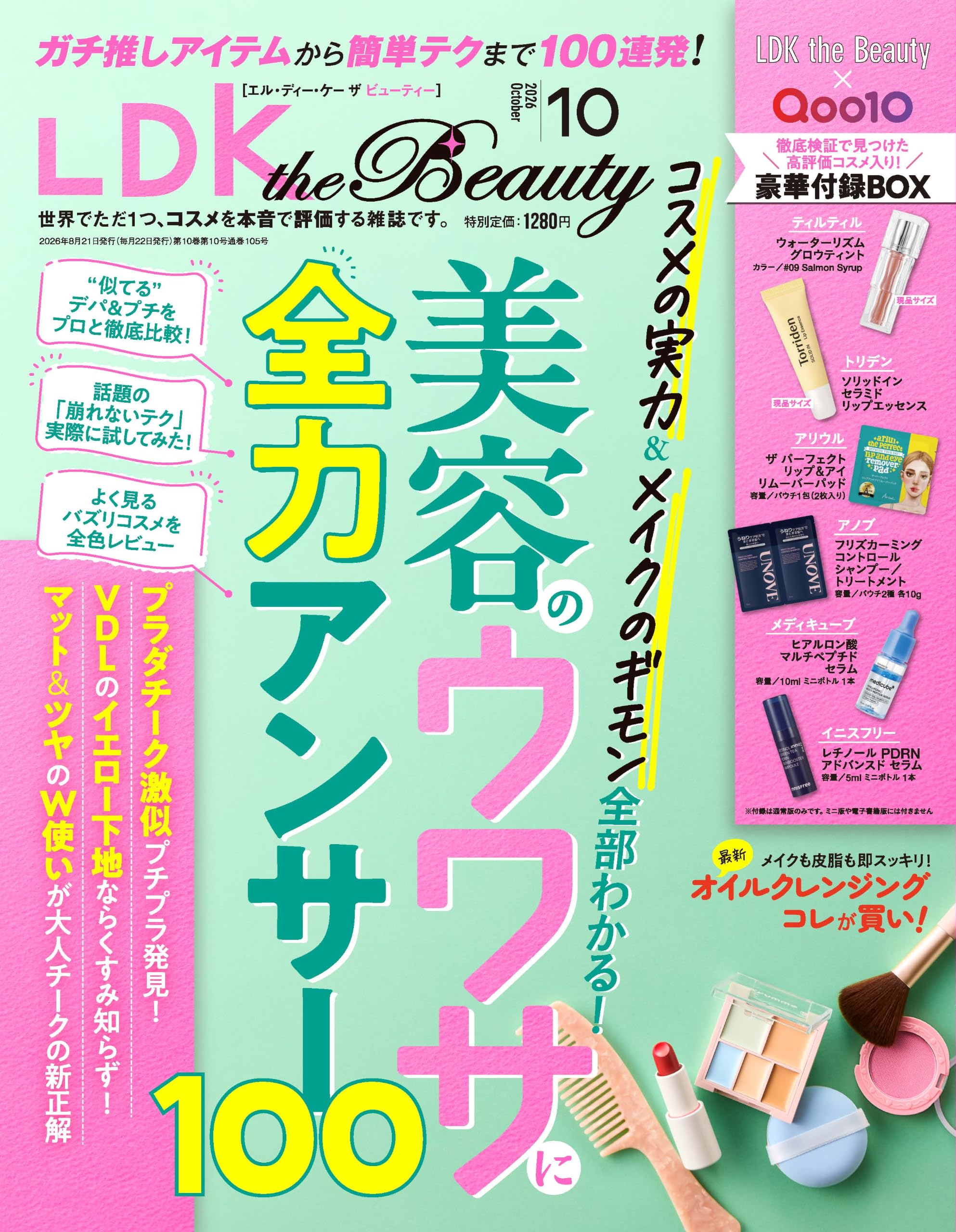 LDK the Beauty (エルディーケー ザ ビューティー) 2026年 10月号 [雑誌]　 【特集】美容のウワサに全力アンサー100