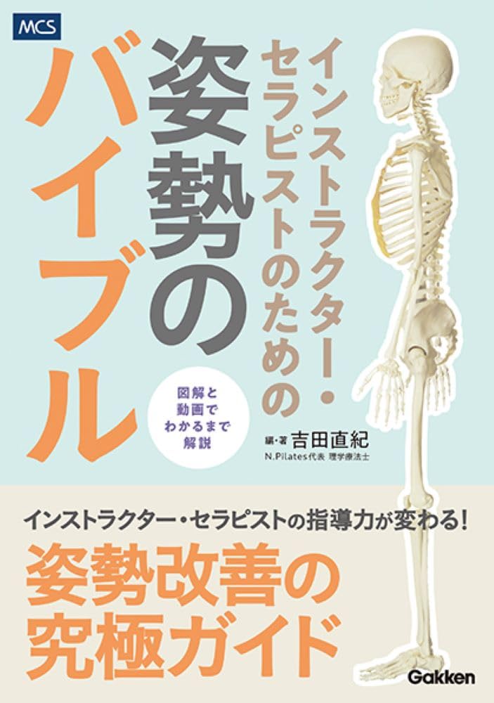 樂天商城 - インストラクター・セラピストのための 姿勢のバイブル
