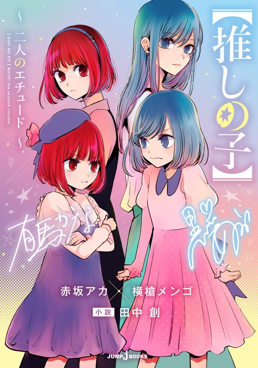 樂天商城 - 【推しの子】 ~二人のエチュード~ (JUMP j BOOKS)