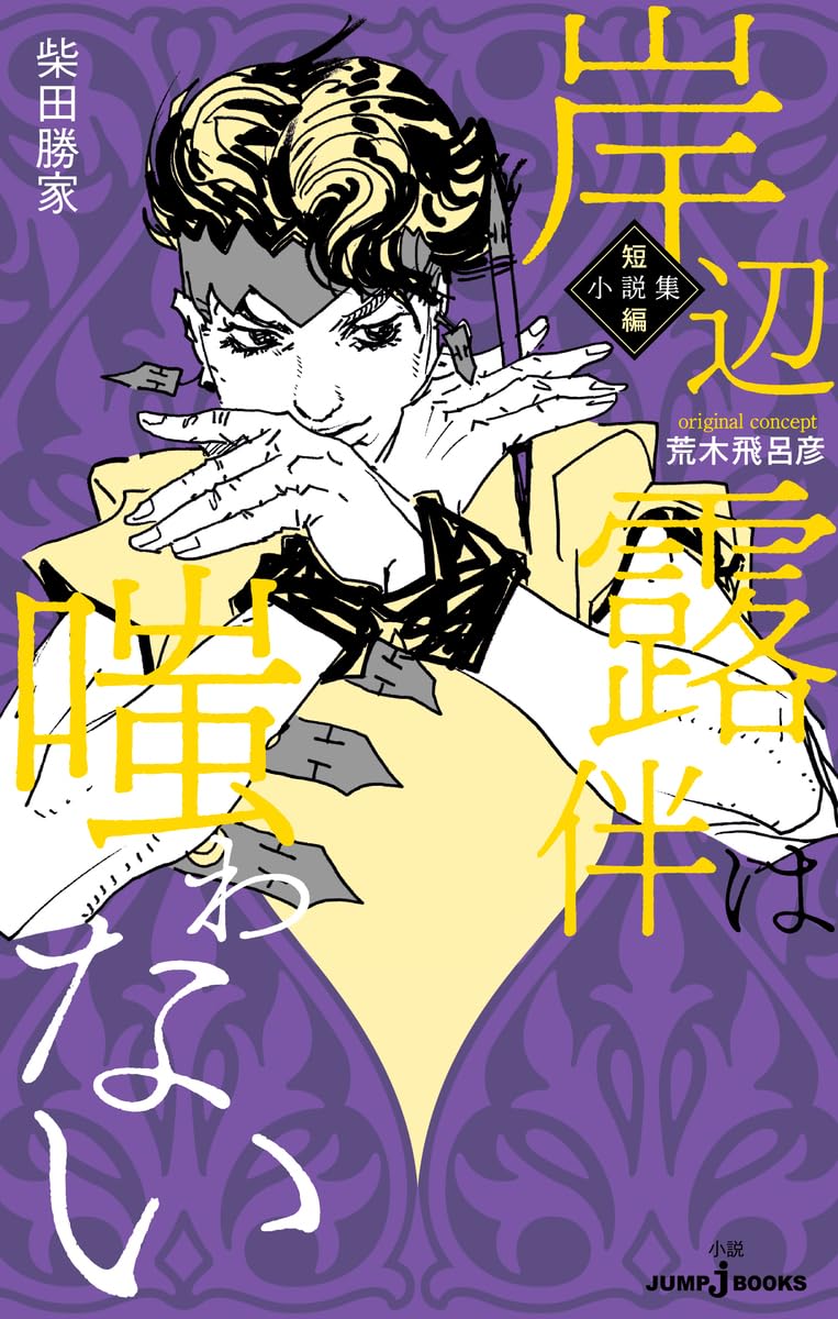 樂天商城 - 岸辺露伴は嗤わない 短編小説集 (JUMP j BOOKS)