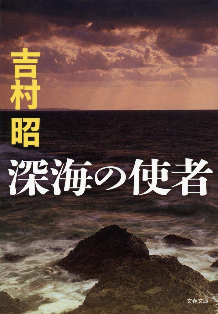 樂天商城 - 新装版 深海の使者 (文春文庫) (文春文庫 よ 1-49)