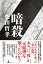 暗殺 1,980円