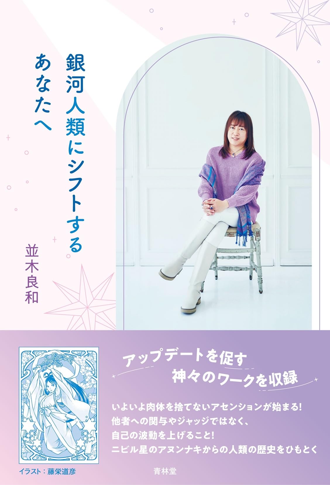 アップデートを促す神々のワークを収録！いよいよ肉体を脱がないアセンションが始まる！他者への干渉やジャッジではなく、自己の波動を上げること！ニビル星のアヌンナキからの人類史をひもとく第1章　「旧人類」から「銀河人類」へダイナミックに変化する肉体 / ライフスタイルも劇的に変わっていく / E.T. がつくった神々と人類の歴史 / 目前に迫っている「大峠の時代」 / フェイク情報に惑わされない / 銀河人類へシフトするため心がけること第2章　乱れたエネルギーバランスを整える無条件の愛と浄化をつかさどる女神たち / 意識を集中させ、エネルギーロスを防ぐ / 聖母マリアとつながり新時代の準備を / 「無条件の愛」を受け取るワーク（聖母マリア） / エネルギーの“上手な流し手〓になるには / 負のエネルギーを浄化する観音パワー / カルマ的エネルギーを浄化するワーク（観音）第3章　刻まれた「ミスリード」を修正するターニングポイントを超える / 「統合疲れ」のズレにハマったら / 世界で何が起きても自分に集中 / DNAレベルの洗脳をクリアリング / ミスリードから解放されるワーク（大天使ミカエルとセントジャーメイン） / 戦いのエネルギーを変容させ「真の調和」へ / 新しい地球のエッセンスを共鳴させるワーク（セントジャーメインと大天使ミカエル） / 重い周波数をごっそり外し、新旧のエネルギーを統合 / 意識を拡大させるワーク（大天使ミカエルとセントジャーメイン）第4章　仮面を外し、ありのままの自分へ本質の自分は美しい光そのもの / 「良い人」になろうとするのをやめる / 本当の「豊かさ」に気づく / 仮面を外し、可能性を開花させるワーク（木花之佐久夜毘売と石長比売）第5章　言霊を遣い具現化のマスターになる誰もが「言霊遣い」になれる / 否定形のワードを使わない / 喉のエネルギーを変換し、波動を上げていく / 喉のエネルギーを変換するワーク（天児屋命） / 自分を縛っている「呪い」の言霊 / 呪いの言霊を解除するワーク（天児屋命） / エネルギーを濁らせる「偽りの言葉」 / 本領を発揮して、最高の自分を解き放つ / 才能、資質を開花させるワーク（天児屋命） / 日々の言葉が変われば人生が変わる第6章　古い自分を古い地球に置いていくシヴァ神は大変化期最強の導き手 / 愛情と執着を手放すワーク（シヴァ神） / お金への執着と戦いの周波数を手放すワーク（シヴァ神） / 古い地球を破壊するワーク（シヴァ神） / 大切な人を「連れて行こう」としない / 輪廻の輪を抜けて解脱へ / 輪廻の輪を抜けるワーク（シヴァ神） / 上昇気流に乗って皆の「旗振り役」に本文イラストは藤栄道彦氏による描きおろし！・宇宙人と銀河人類の違いは眠った記憶を持っているか否か・「闇」の操作も宇宙の流れの一環、過剰反応しない＜神々のワーク＞・聖母マリアと観音　無条件の愛と浄化・大天使ミカエルとセントジャーメイン　ミスリードの修正・木花之夜比売と石長比売　仮面をはずし本質へ向かう・天児屋命　言霊使いを極める・シヴァ　大変化最強の導き手出版社 : 青林堂 (2024/12/10)発売日 : 2024/12/10言語 : 日本語単行本（ソフトカバー） : 240ページISBN-10 : 4792607655ISBN-13 : 978-4792607654寸法 : 1.3 x 12.8 x 18.8 cm※モニター発色の具合等により色合いが異なる場合がございます。